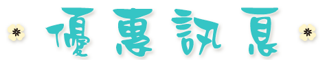 冬山優質民宿推薦