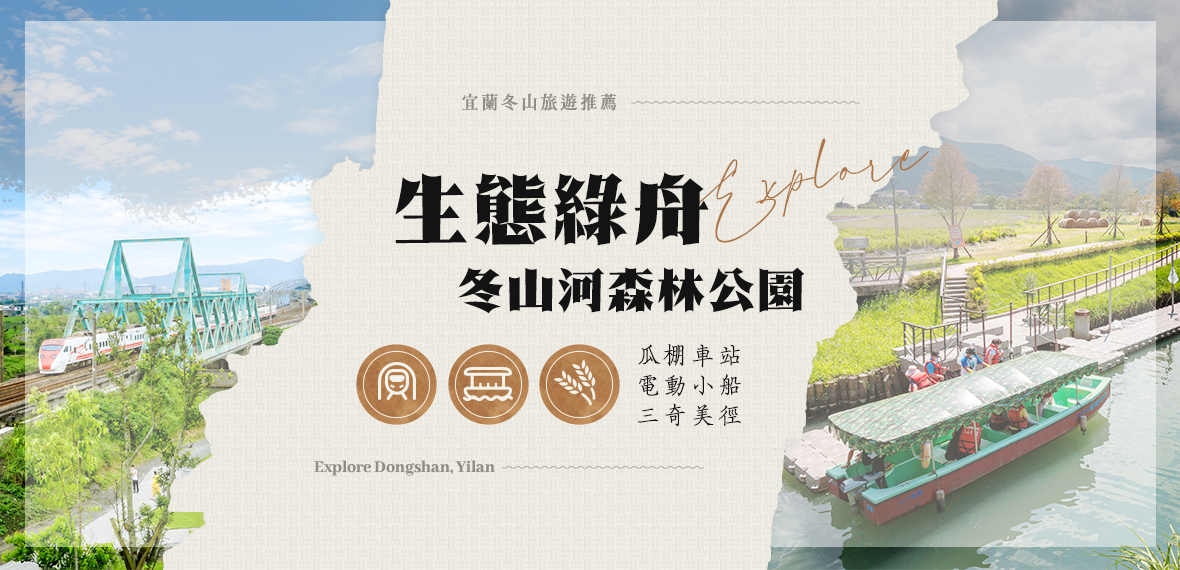 冬山河生態綠舟